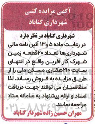 آگهی مزایده کتبی فروش تعداد 20 قطعه زمین شهرک کار آفرین