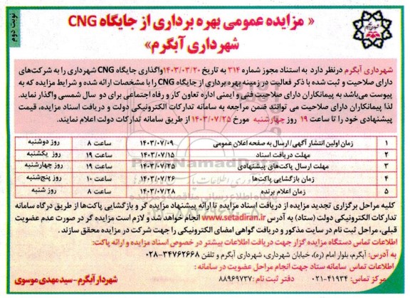 مزایده عمومی بهره برداری از جایگاه CNG / نوبت دوم