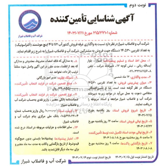 مناقصه و مزایده واگذاری غرفه فروش کنتور آب 1/2 تا 4 اینچ هوشمند