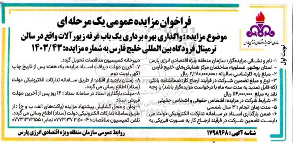 مزایده واگذاری بهره برداری یک باب غرفه زیورآلات