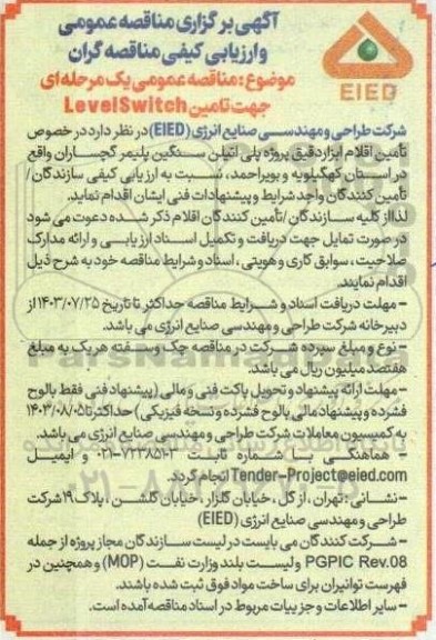 مناقصه عمومی تامین Level Switch...