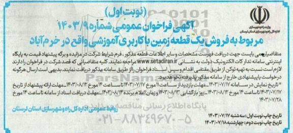 مزایده  فروش یک قطعه زمین با کاربری آموزشی