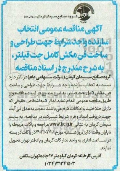 مناقصه عمومی انتخاب سازنده واجد شرایط جهت طراحی و ساخت فن مکش کامل جت فیلتر