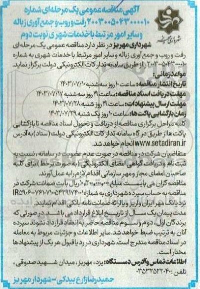مناقصه رفت و روب و جمع آوری زباله و سایر امور مرتبط با خدمات شهری - نوبت دوم 