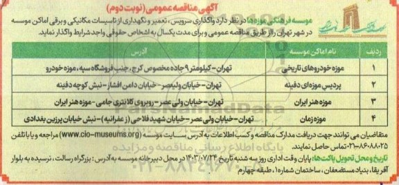 آگهی مناقصه عمومی  واگذاری سرویس تعمیر و نگهداری از تاسیسات مکانیکی و برقی- نوبت دوم 