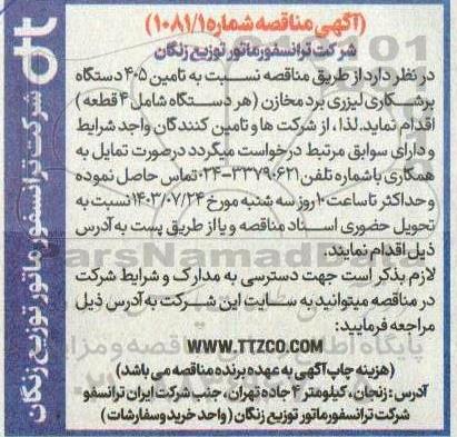 مناقصه نسبت به تامین 405 دستگاه برشکاری لیزری برد مخازن (هر دستگاه شامل 4 قطعه)