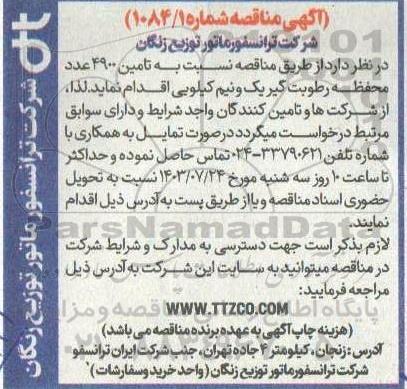 مناقصه نسبت به تامین 4900 عدد محفظه رطوبت گیر یک و نیم کیلویی