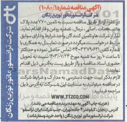 مناقصه نسبت به تامین 7700 عدد پلاک مشخصات، اصلی، نرمال، تصفیه روغن و فاز