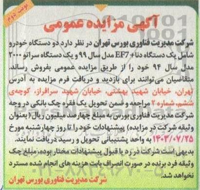 آگهی مزایده عمومی فروش دو دستگاه خودرو - نوبت دوم 