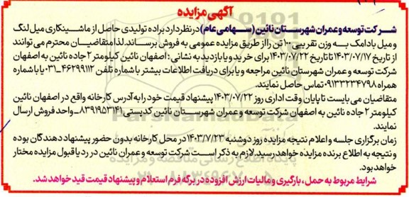 مزایده براده تولیدی حاصل از ماشینکاری میل لنگ و میل بادامک