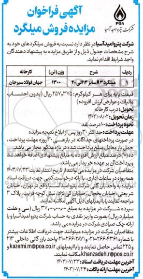 مزایده فروش میلگرد