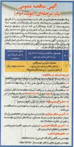  مناقصه پروژه احداث پل بزرگ کمربندی ... نوبت دوم 