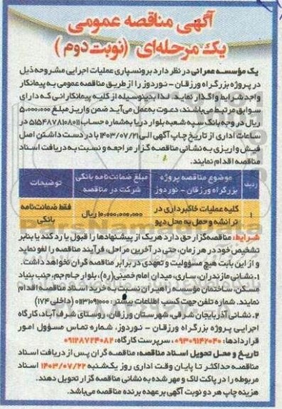 مناقصه کلیه عملیات خاکبرداری در ترانشه و حمل به محل دپو نوبت دوم 