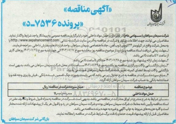 مناقصه حمل مواد داخلی تجدید