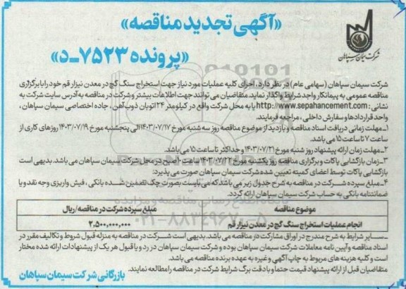 مناقصه اجرای کلیه عملیات مورد نیاز جهت استخراج سنگ گچ در معدن تجدید