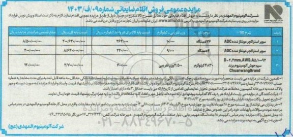 مزایده فروش اقلام ضایعاتی