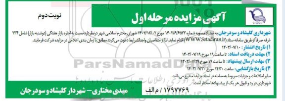 مزایده اجاره بازار هفتگی (دوشنبه بازار)- نوبت دوم