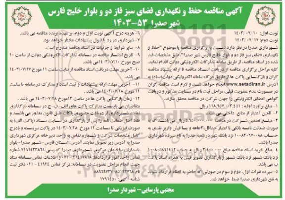مناقصه حفظ و نگهداری فضای سبز فاز دو و اکوپارک شهر - نوبت دوم
