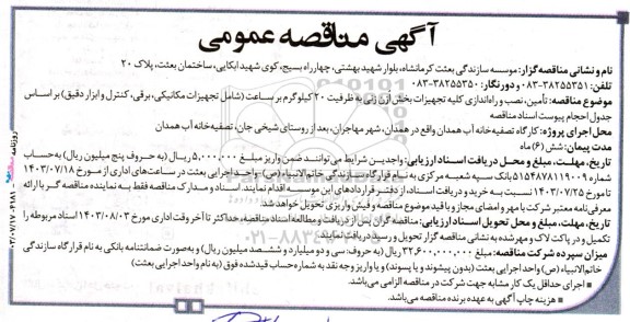 مناقصه تامین، نصب و راه اندازی کلیه تجهیزات بخش اُزن زنی به ظرفیت 20 کیلوگرم بر ساعت 