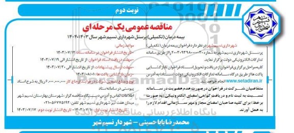 فراخوان مناقصه عمومی بیمه درمان تکمیلی پرسنل شهرداری - نوبت دوم