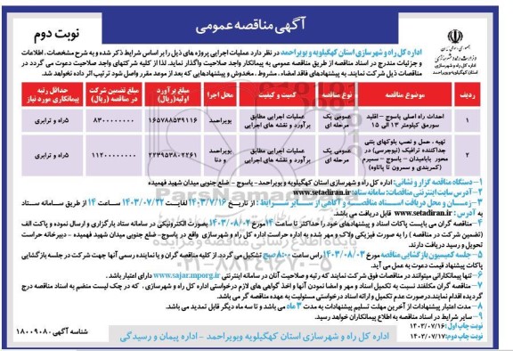 مناقصه احداث راه اصلی ...  نوبت دوم 
