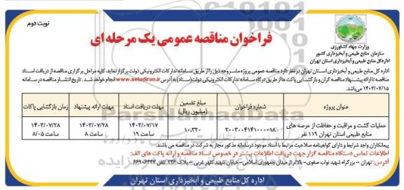 مناقصه   عملیات گشت و مراقبت و حفاظت از عرصه های منابع طبیعی 