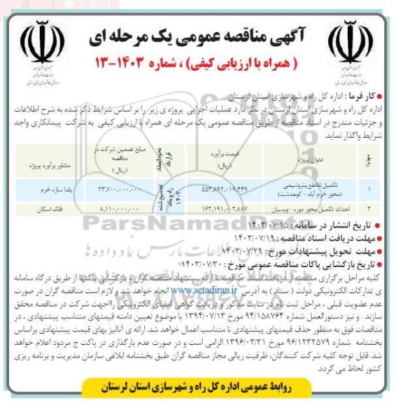 مناقصه تکمیل تقاطع ...