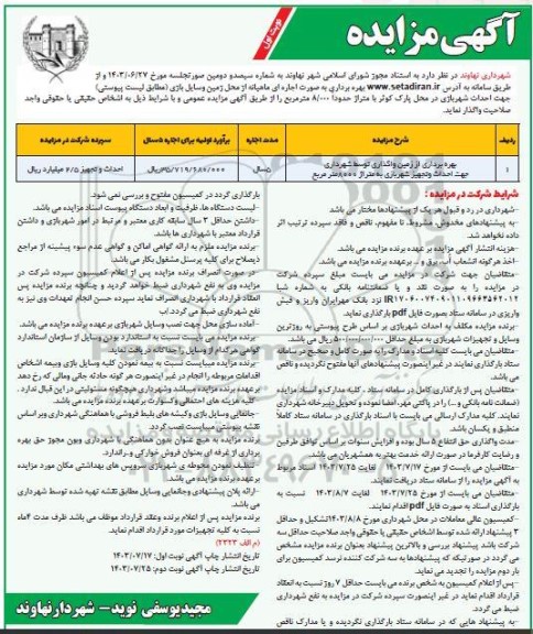مزایده و مناقصه بهره برداری از زمین جهت احداث شهربازی