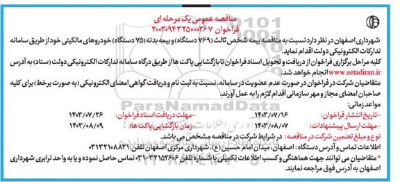مناقصه بیمه شخص ثالث (769 دستگاه) و بیمه بدنه (75 دستگاه) خودروهای مالکیتی 