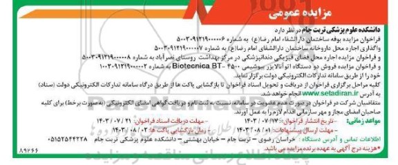 مزایده بوفه ساختمان دارالشفاء و واگذاری اجاره محل داروخانه ساختمان