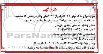 حراج پلاک ثبتی 3031 فرعی از 276 اصلی