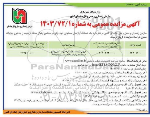 مزایده فروش یکدستگاه آپارتمان مسکونی 