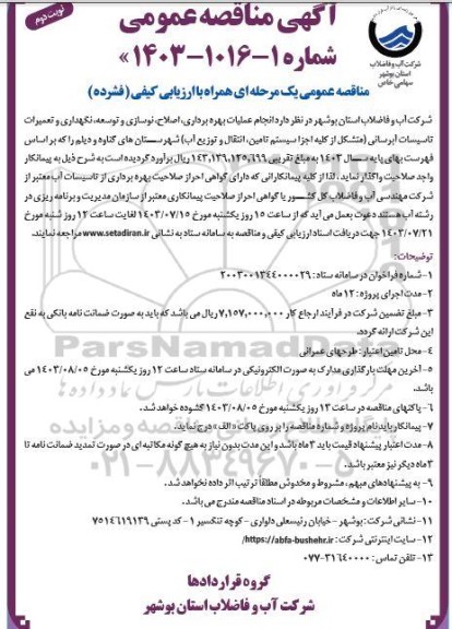 مناقصه انجام عملیات بهره برداری، اصلاح، نوسازی و توسعه، نگهداری و تعمیرات تاسیسات آبرسانی/ نوبت دوم