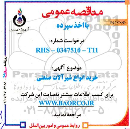 مناقصه خرید انواع شیرآلات صنعتی - نوبت دوم 