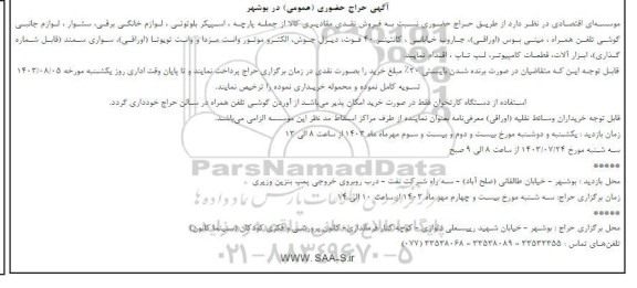 آگهی حراج حضوری پارچه، اسپیکر بلوتوثی ، لوازم خانگی برقی..