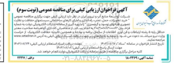 مناقصه عمومی خرید تجهیزات، حمل، نصب، راه اندازی و اجرای کارهای ساختمانی سیستمهای حفاظت و نظارت تصویری طرح های نوسود و گرمسیری - نوبت سوم 