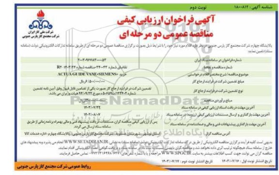 فراخوان ارزیابی کیفی مناقصه خرید ACTUA GUIDE VANE SIEMENS - نوبت دوم