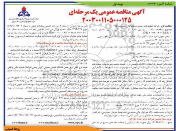مناقصه ساخت و بازسازی ناحیه داغ توربین گازی رستون