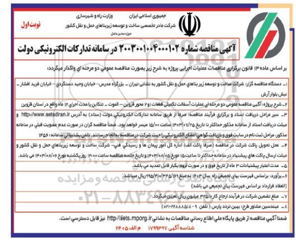 مناقصه  عملیات آسفالت تکمیلی قطعات 1 و 2 محور...