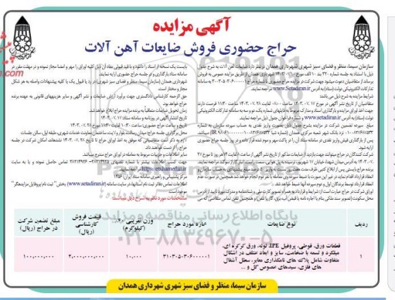 آگهی مزایده حراج حضوری فروش ضایعات آهن آلات