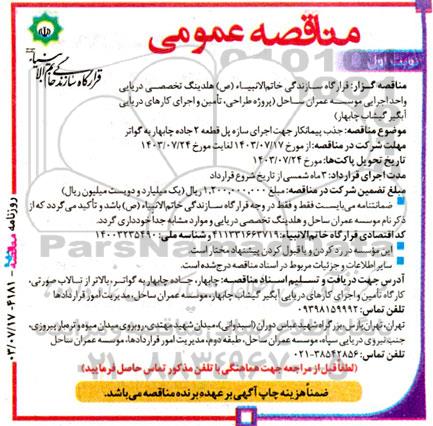 مناقصه  جذب پیمانکار جهت اجرای سازه پل قطعه 2 جاده ...