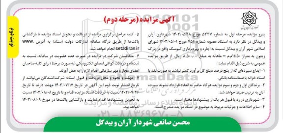 مزایده اجاره و بهره برداری کیوسک - مرحله دوم نوبت دوم