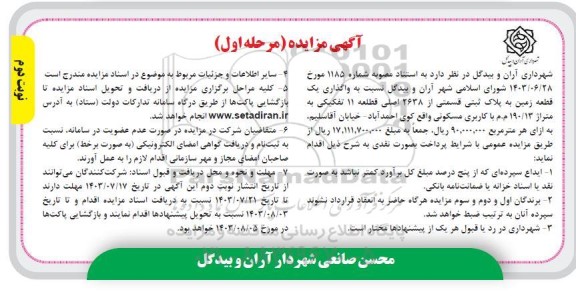 مزایده واگذاری یک قطعه زمین به پلاک ثبتی قسمتی از 2638 اصلی قطعه 11 تفکیکی - مرحله اول نوبت دوم