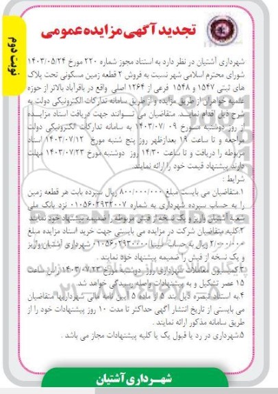 تجدید مزایده فروش 2 قطعه زمین مسکونی - نوبت دوم