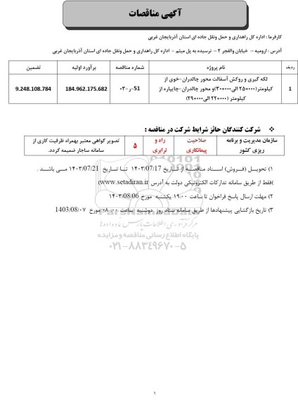 مناقصه لکه گیری و روکش آسفالت محور چالدران...