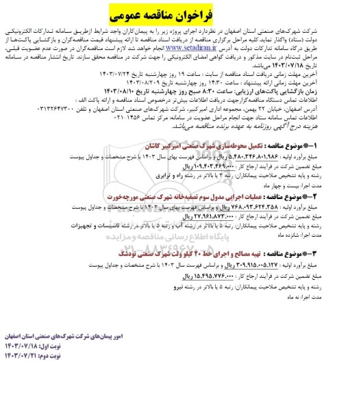 مناقصه تکمیل محوطه سازی شهرک صنعتی ...