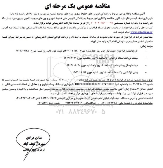 مناقصه واگذاری امور مربوط به رانندگی اتوبوس های خطوط شهری و ون های موجود