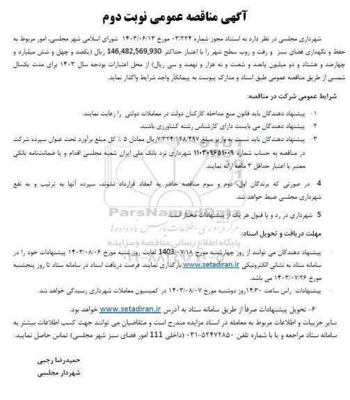  مناقصه عمومی امور مربوط به حفظ و نگهداری فضای سبز و رفت و روب سطح شهر  نوبت دوم
