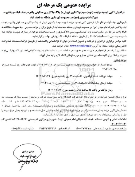 مزایده عمومی واگذاری فروش 5 پلاک با کاربری مسکونی - نوبت سوم