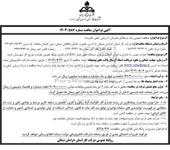 مناقصه احداث، نصب، راه اندازی و اجرای انشعاب ورودی ایستگاه تقلیل فشار (CGS) و....
